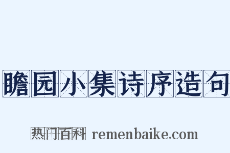 瞻园小集诗序造句是什么意思的图片
